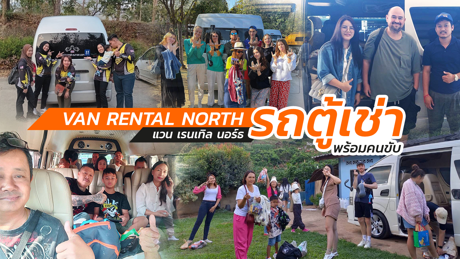 van rental north รถตู้เช่าเชียงใหม่ เชียงราย แม่ฮ่องสอน เช่ารถตู้พร้อมคนขับ