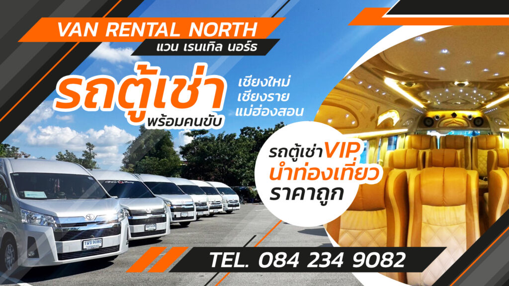 van rental north รถตู้เช่าเชียงใหม่ เชียงราย แม่ฮ่องสอน เช่ารถตู้พร้อมคนขับ