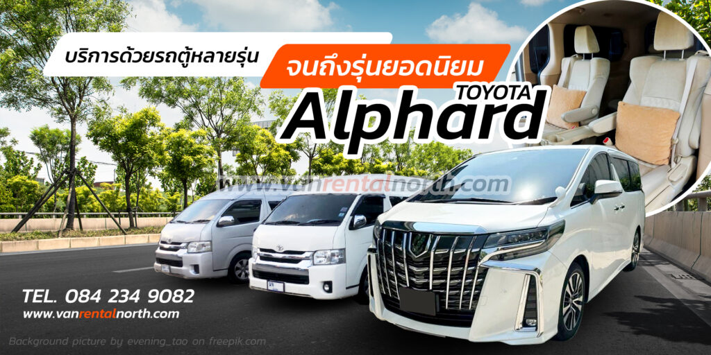 van rental north รถตู้เช่า toyota alphard เชียงใหม่ เชียงราย แม่ฮ่องสอน เช่ารถตู้พร้อมคนขับ