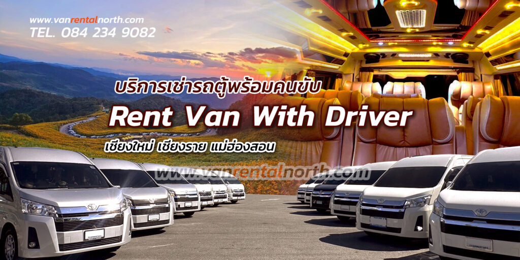 van rental north รถตู้เช่าเชียงใหม่ เชียงราย แม่ฮ่องสอน เช่ารถตู้พร้อมคนขับ